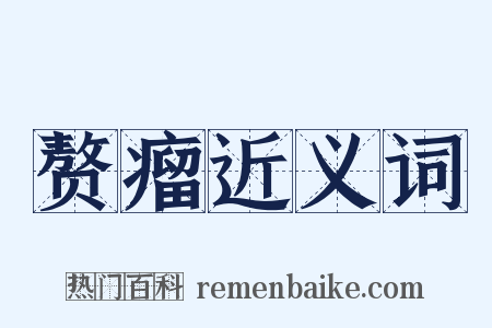赘瘤近义词是什么意思的图片